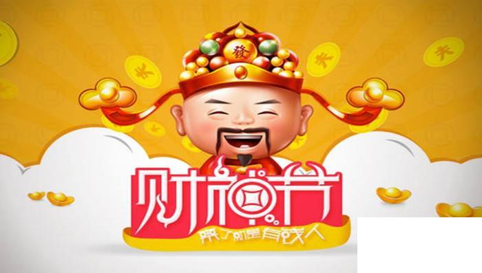 財(cái)神節(jié)祝福語(yǔ)怎么說(shuō)