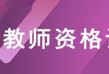 日常生活:教資面試時(shí)間是怎樣的