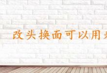 日常生活：改頭換面可以用來夸人嗎