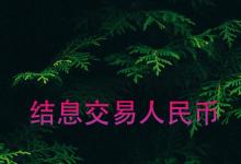 日常生活：結(jié)息交易人民幣是什么意思