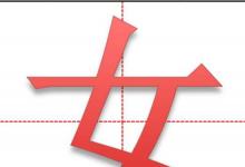 日常生活:撇點(diǎn)撇橫是什么字