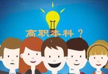 日常生活:高職本科是什么意思
