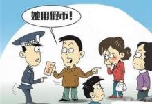 日常生活:收到假鈔可以怎樣報(bào)案