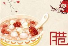 日常生活:臘八節(jié)有哪些風(fēng)俗