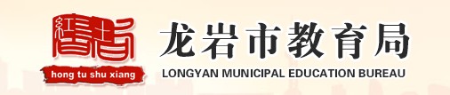 龍巖中考成績(jī)網(wǎng)絡(luò)查詢系統(tǒng)入口2021