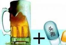 日常生活:頭孢配酒說走就走什么意思