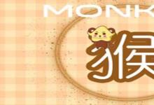日常生活:猴年是哪幾年