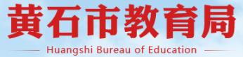 2021黃石中考成績(jī)學(xué)生查詢網(wǎng)址入口 2021黃石中考成績(jī)學(xué)生查詢網(wǎng)址入口
