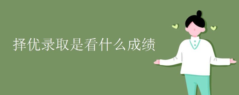擇優(yōu)錄取是看什么成績(jī)