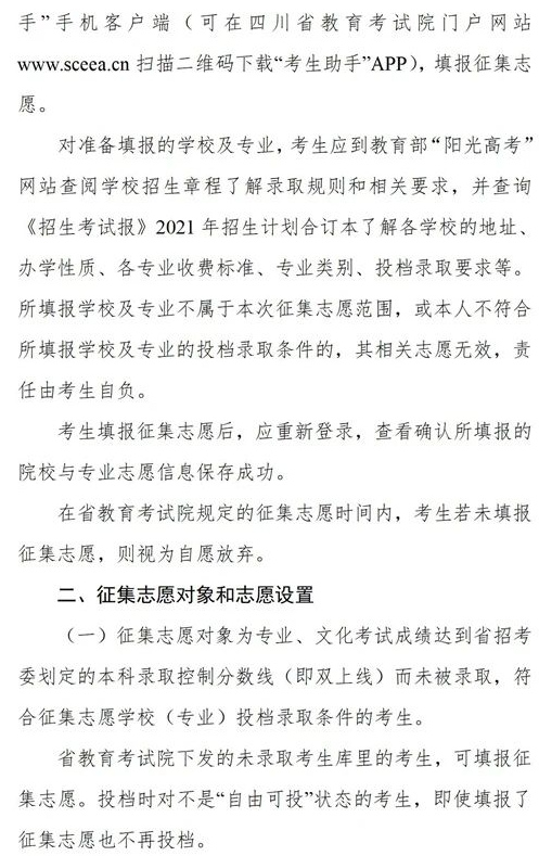 四川2021藝術(shù)本科第一批、體育本科第二次征集志愿時(shí)間