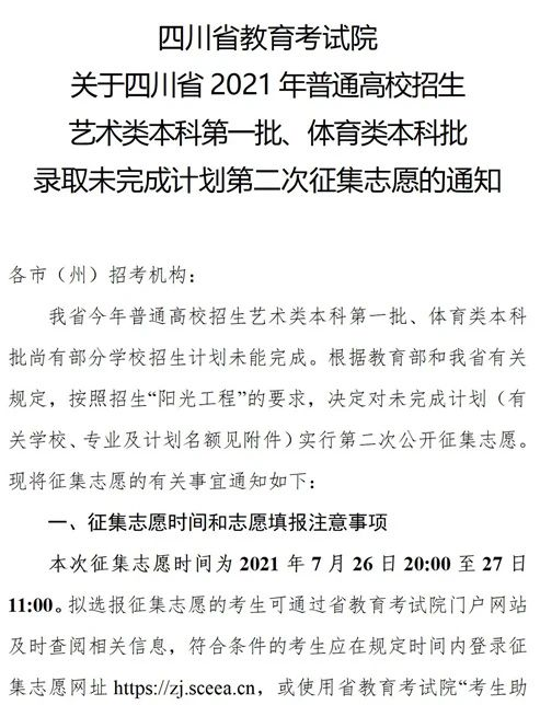 四川2021藝術(shù)本科第一批、體育本科第二次征集志愿時(shí)間