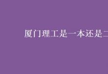 教育資訊：廈門(mén)理工是一本還是二本