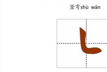 日常生活:豎彎怎么寫(xiě)
