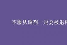 教育資訊:不服從調(diào)劑一定會(huì)被退檔嗎