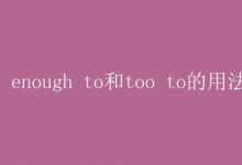 教育資訊：enough to和too to的用法