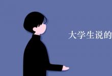 教育資訊：大學生說的內(nèi)卷是什么意思