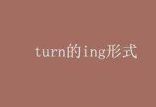 教育資訊:turn的ing形式