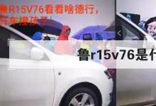 日常生活：魯r15v76是什么梗