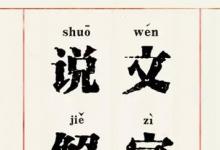 日常生活：中國第一部字典是什么