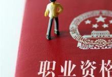 日常生活：職業(yè)資格證書有哪些
