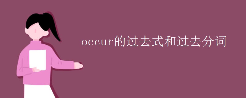 occur的過去式和過去分詞