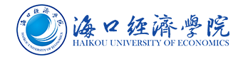 海口經濟學院.PNG