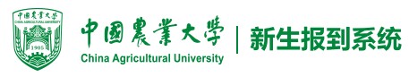 2021年中國(guó)農(nóng)業(yè)大學(xué)迎新系統(tǒng)入口