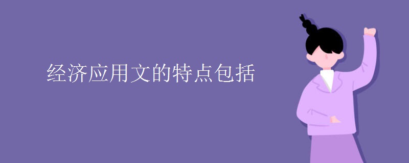 經(jīng)濟應(yīng)用文的特點包括