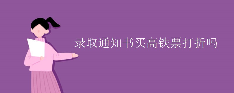 錄取通知書(shū)買(mǎi)高鐵票打折嗎