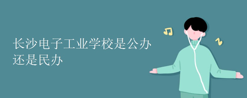 長沙電子工業(yè)學(xué)校是公辦還是民辦