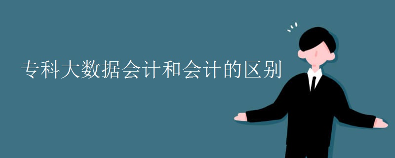 專科大數(shù)據(jù)會計和會計的區(qū)別