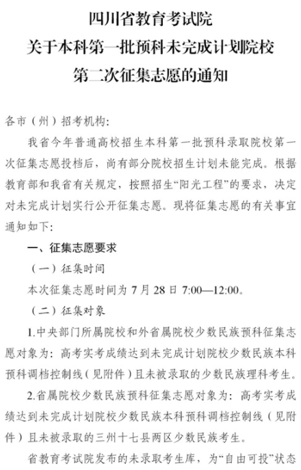 2021四川本科第一批預(yù)科第二次征集志愿時間及計(jì)劃