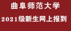 曲阜師范大學(xué)迎新網(wǎng)址入口