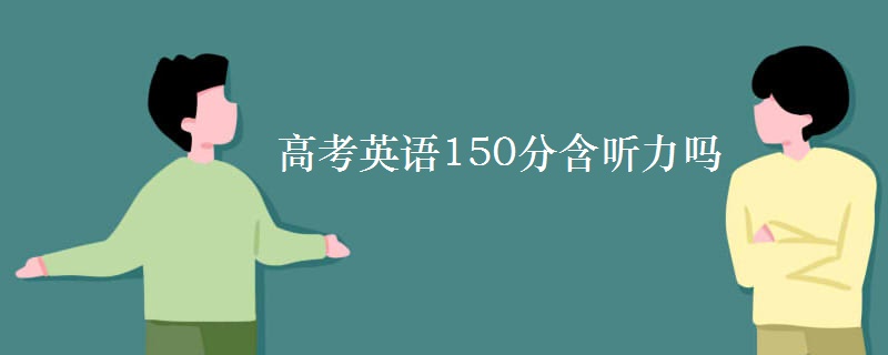 高考英語(yǔ)150分含聽(tīng)力嗎