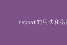 教育資訊:repeat的用法和搭配