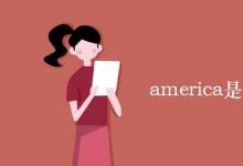 教育資訊:america是哪個(gè)國(guó)家怎么讀