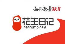 日常生活:花生日記邀請(qǐng)碼注冊(cè)花生日記是什么