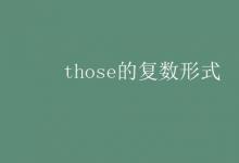 教育資訊:those的復(fù)數(shù)形式