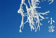 日常生活:小雪節(jié)氣的含義是什么