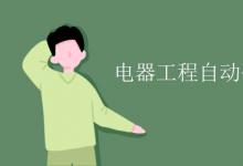 教育資訊：電器工程自動化專業(yè)學什么的