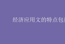 教育資訊：經(jīng)濟應用文的特點包括