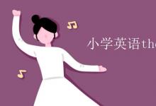 教育資訊：小學英語there be句型口訣