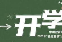 日常生活：2020開學(xué)第一課在哪看