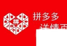 日常生活：拼多多砍價免費(fèi)拿是真的嗎