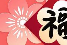 日常生活:愛(ài)國(guó)福怎么獲得