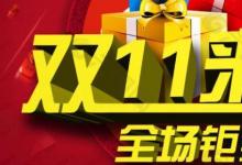 日常生活:雙十二和雙十一哪個(gè)力度大