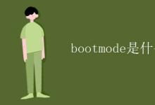 教育資訊:bootmode是什么意思