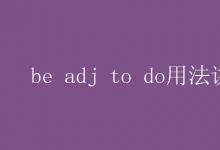 教育資訊:be adj to do用法講解