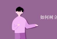 教育資訊:如何樹(shù)立正確的人生觀