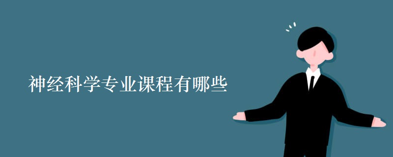 神經(jīng)科學專業(yè)課程有哪些